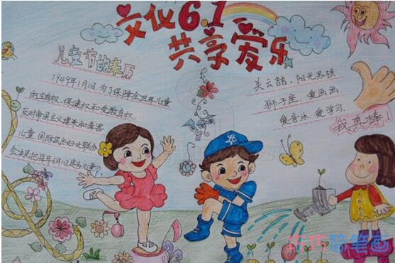 庆祝六一儿童节共享快乐手抄报一等奖简单又漂亮