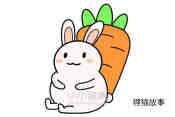 绘本故事背靠胡萝卜的小白兔简笔画画法图片步骤