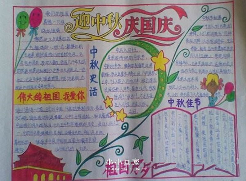小学生“迎中秋、庆国庆”手抄报图片步骤1
