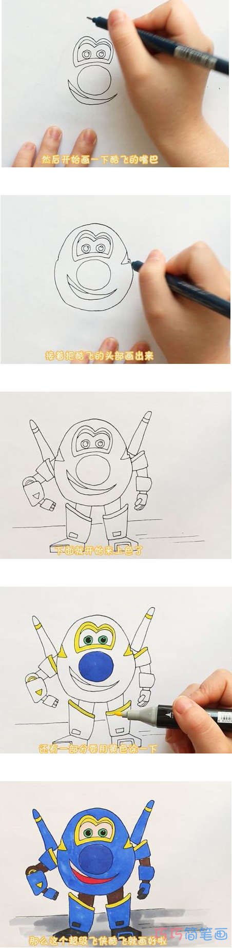 绘本故事超级飞侠酷飞的画法步骤教程涂色简单好看