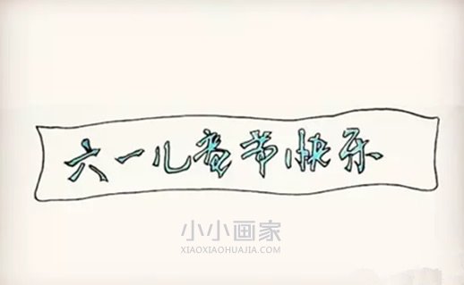 庆祝六一儿童节简笔画画法图片步骤步骤4