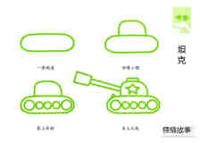 绘本故事坦克简笔画画法图片步骤