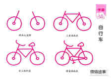 绘本故事自行车简笔画画法图片步骤