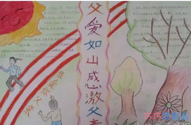 小学生父爱如山感恩父亲手抄报优秀获奖简单漂亮步骤1