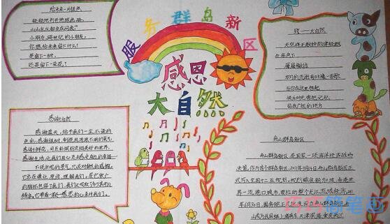 绘本故事关于感恩大自然感恩节手抄报一等奖简单漂亮小学生