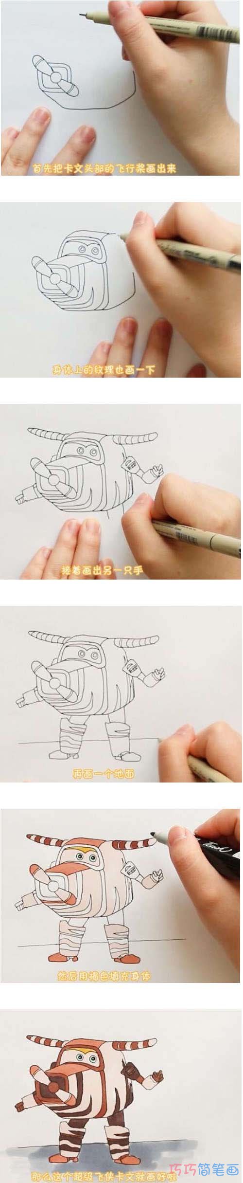 绘本故事超级飞侠卡文怎么画涂颜色简单步骤教程