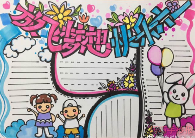 六一儿童节手抄报内容与图片小学生获奖手抄报步骤1