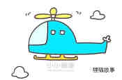 绘本故事彩色可爱直升飞机简笔画画法图片步骤