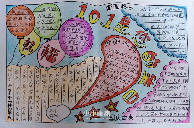 小学生祖国万岁优秀国庆节手抄报图片步骤1