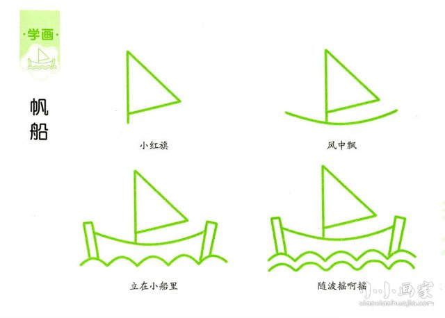 绘本故事帆船简笔画画法图片步骤
