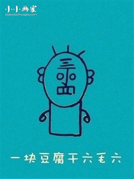怎么画丁老头简笔画画法图片步骤步骤8