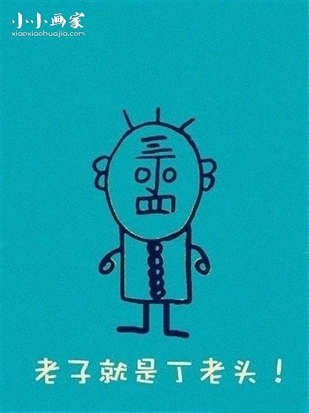 绘本故事怎么画丁老头简笔画画法图片步骤
