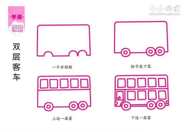 双层客车简笔画画法图片步骤