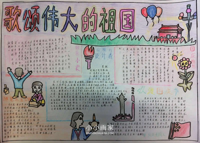 歌颂祖国国庆节手抄报图片步骤1