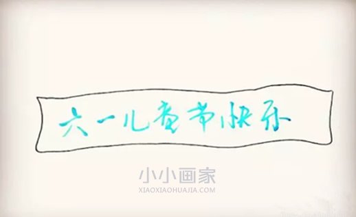 庆祝六一儿童节简笔画画法图片步骤步骤3