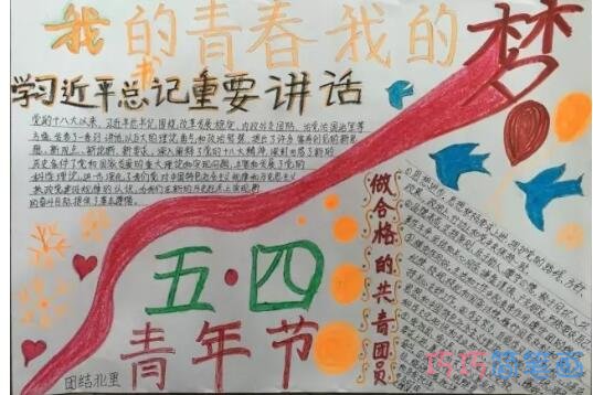 关于五四青年节我的青春我的梦的手抄报的画法简单漂亮步骤2