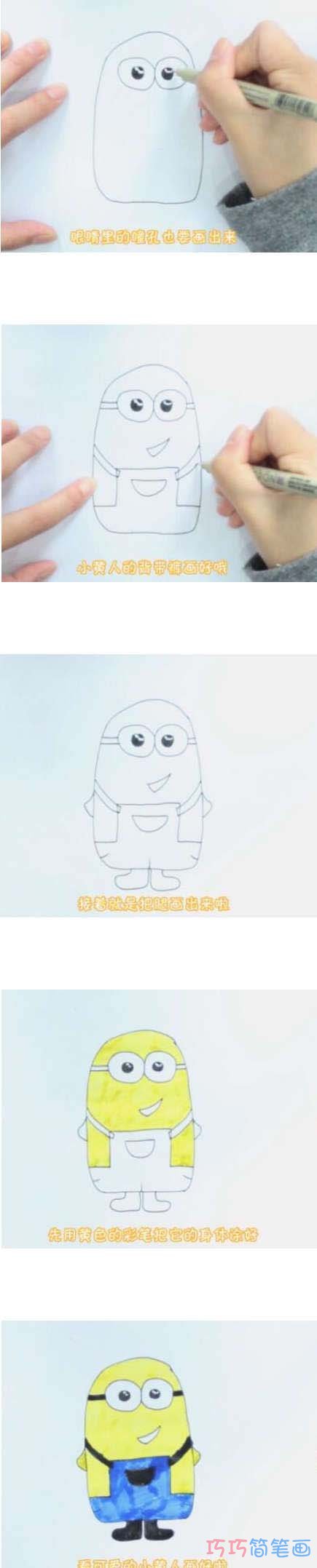 绘本故事卡通小黄人怎么画涂色简单步骤教程