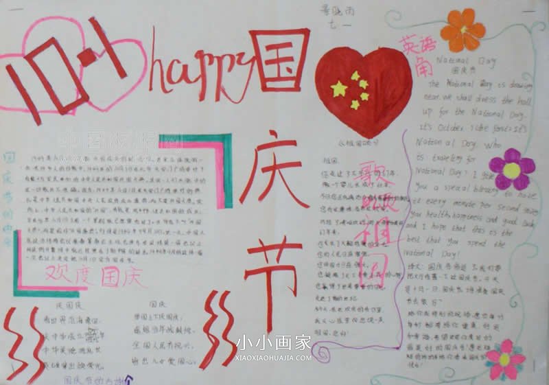 绘本故事初一祖国在我心中手抄报图片