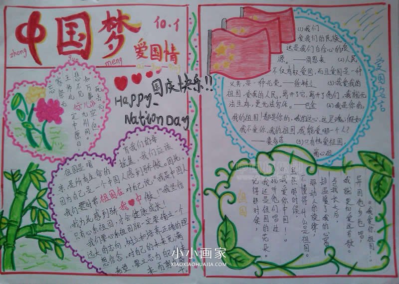 绘本故事优秀好看的小学生欢度国庆手抄报图片