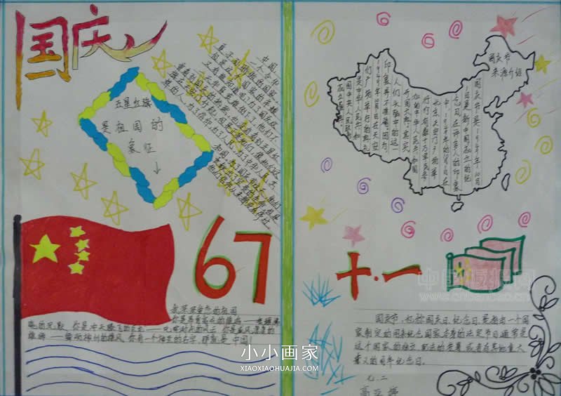 小学生国庆节快乐手抄报图片步骤1