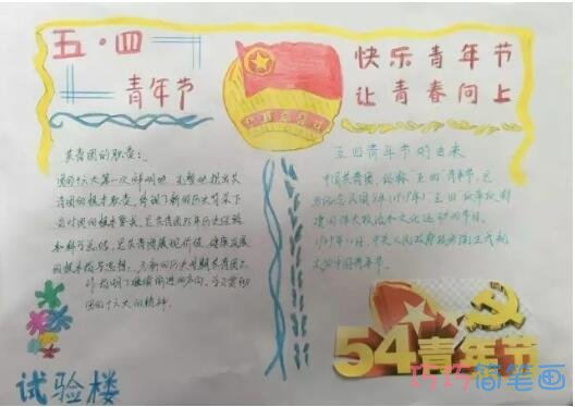 快乐青年节,54青年节优秀手抄报怎么画简单又漂亮步骤1