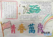绘本故事关于五四青年节青春万岁的手抄报的画法简单又漂亮