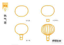 热气球的简笔画画法图片步骤步骤1