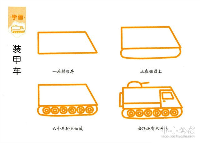 装甲车简笔画画法图片步骤步骤1