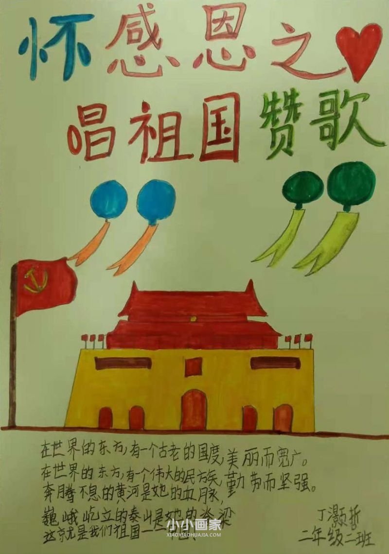 二年级怀感恩之心唱祖国赞歌手抄报图片简单步骤2