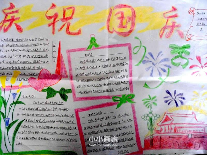 初中生欢庆国庆手抄报图片