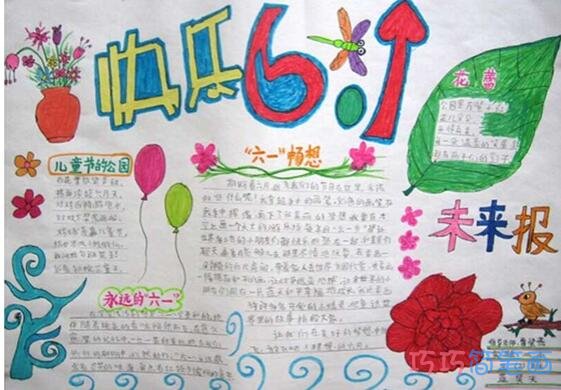绘本故事三年级小学生关于快乐六一获奖手抄报内容简单漂亮