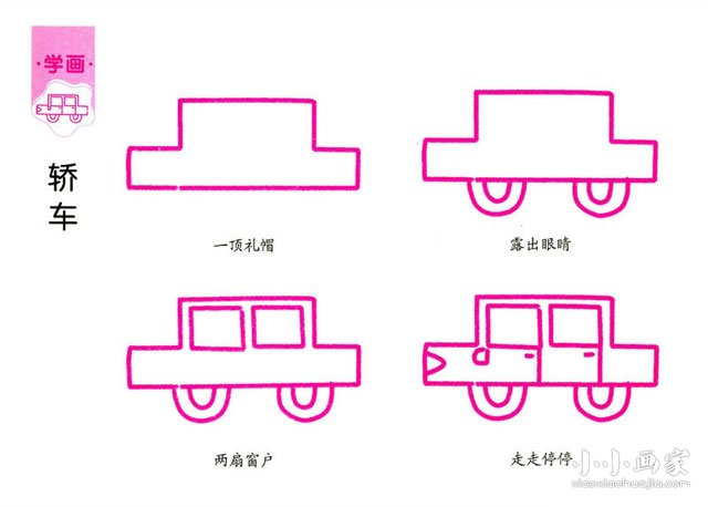 小轿车简笔画画法图片步骤