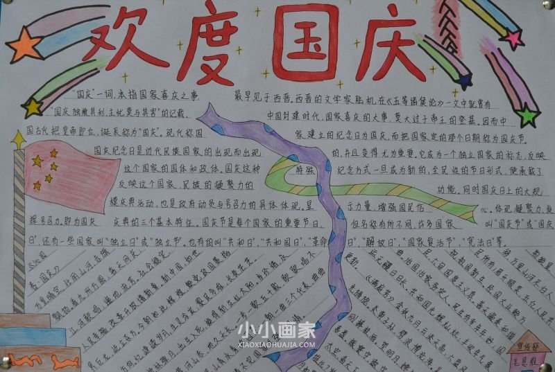 初中欢度国庆手抄报图片内容