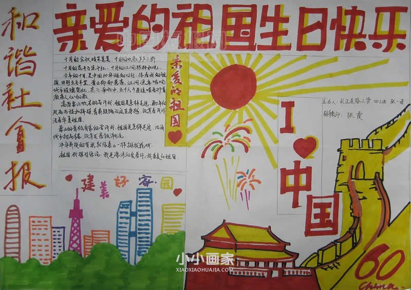 小学生祖国在我心中手抄报图片步骤6