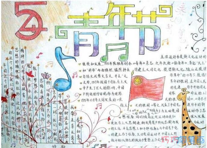 绘本故事初中关于五四青年节青春之歌手抄报内容资料