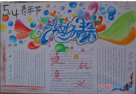 关于五四青年节激扬青春手抄报一等奖简单漂亮步骤1