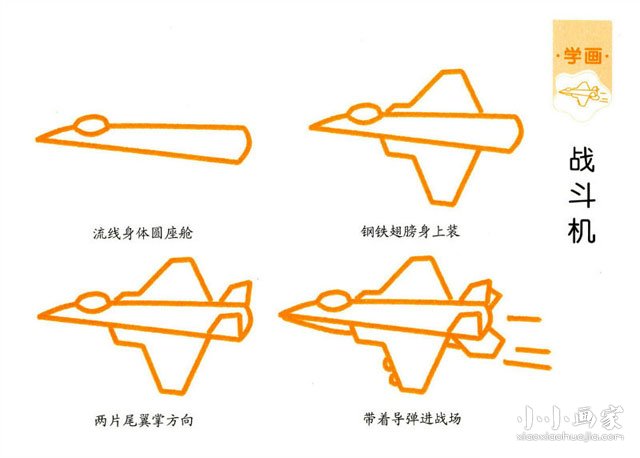 绘本故事战斗机简笔画画法图片步骤